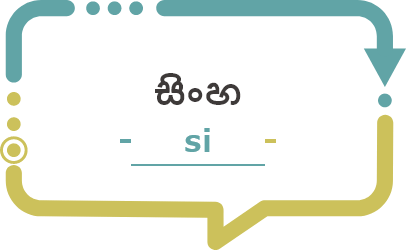 シンハラ語のISO言語表記アイコン